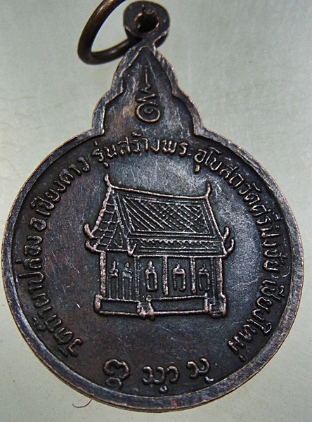 เหรียญรุ่น ๕๕ หลวงปู่สิม วัดถ้ำผาปล่อง  สร้างอุโบสถวัดศรีปิงชัย ปี ๒๒
