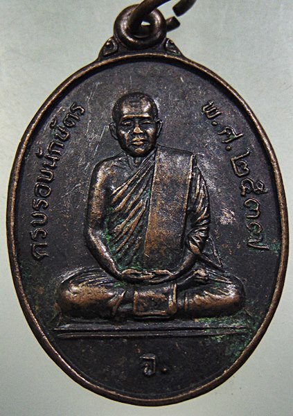 เหรียญหลวงพ่อจ้วน วัดเขาลูกช้าง เพชรบุรี ครบรอบนักษัตร ปี ๓๗