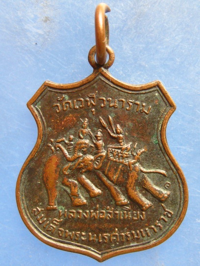 เหรียญสมเด็จพระนเรศวร หลวงพ่อสำเนียง วัดเวฬุวนาราม