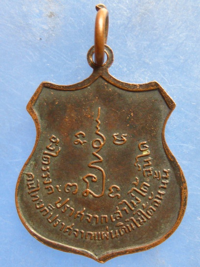 เหรียญสมเด็จพระนเรศวร หลวงพ่อสำเนียง วัดเวฬุวนาราม