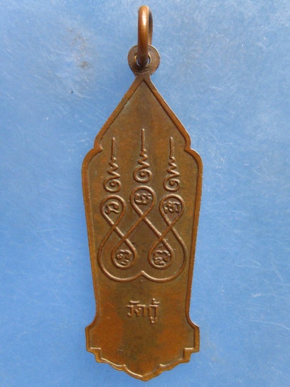 เหรียญสมเด็จพระนางเจ้าสุนันทากุมารีรัตน์ วัดกู้