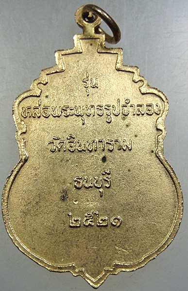 เหรียญพระพุทธชินวร วัดอินทาราม ธนบุรี ปี ๒๑