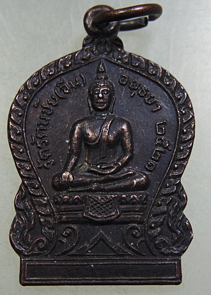 ๒๐ เหรียญพระพุทธ วัดรัตนชัย จ อยุธยา ปี๒๑