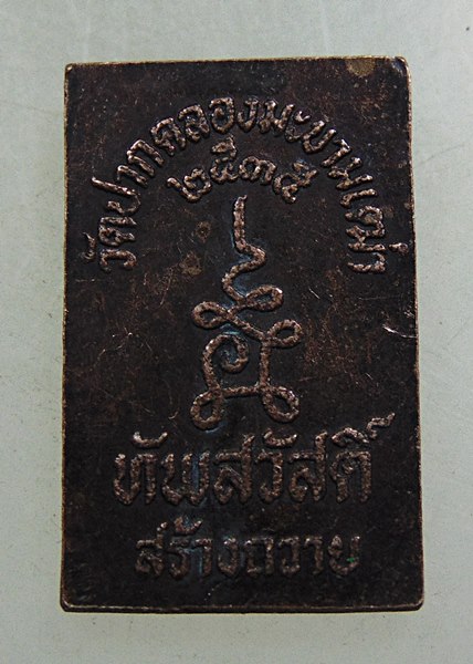 ๒๐ เหรียญประภามณฑล วัดปากคลองมะขามเฒ่า ปี๓๕