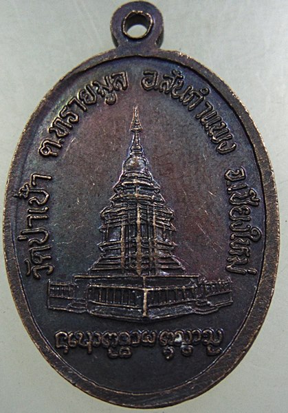 ๒๐ เหรียญพระชัยชนะมงคล วัดป่าเป้า จ เชียงใหม่