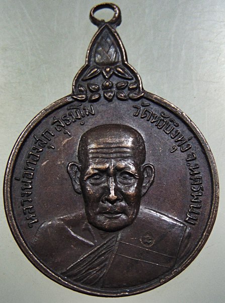 เหรียญรุ่นแรกหลวงพ่อทองสุก วัดหัวบึงทุ่ง จ นครพนม