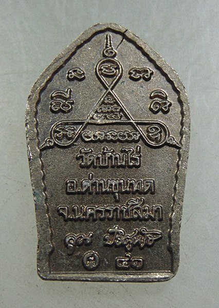 ๒๐ เหรียญหลวงพ่อคูณ วัดบ้านไร่