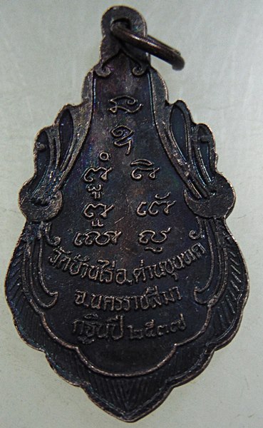 ๒๐ เหรียญหลวงพ่อคูณ วัดบ้านไร่
