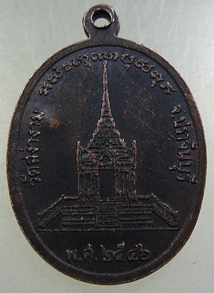 ๒๐ เหรียญหลวงพ่อผิว วัดสง่างาม จ ปราจีนบุรี