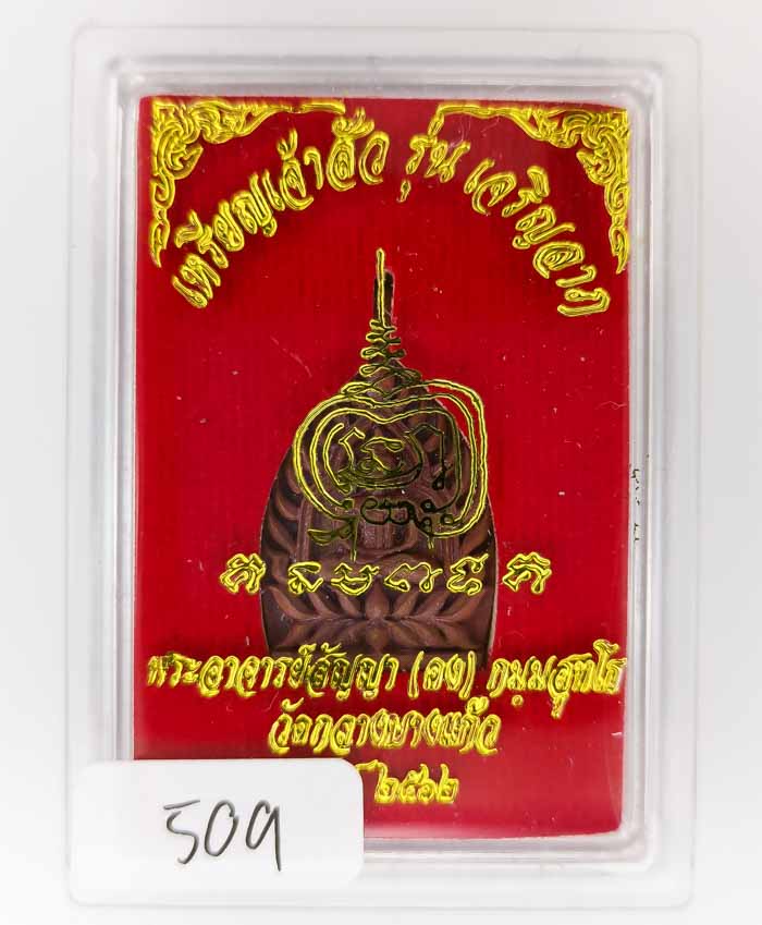 *เหรียญเจ้าสัว เจริญลาภ พระอาจารย์สัญญา(คง)วัดกลางบางแก้ว เนื้อทองแดงเถื่อนพิมพ์เล็ก เคาะเดียวแดง* 