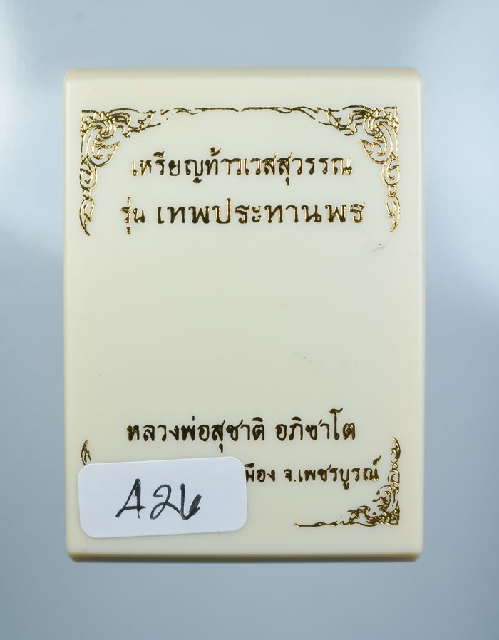 *เหรียญท้าวเวสสุวรรณ รุ่นเทพประทานพร หลวงพ่อสุชาติ อภิชาโต วัดศิลาดอกไม้ เคาะเดียวแ