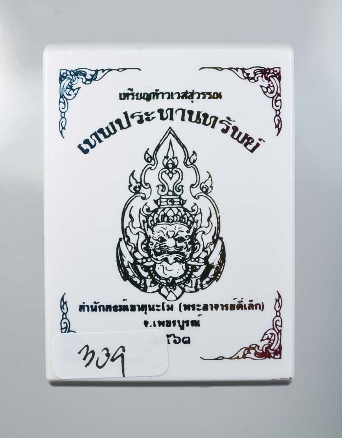 *วัดใจ เหรียญท้าวเวสสุวรรณ รุ่นเทพประทานทรัพย์ พระอาจารย์ตี๋เล็ก สำนักสงค์เขาสุนะโม เคาะเดียว*