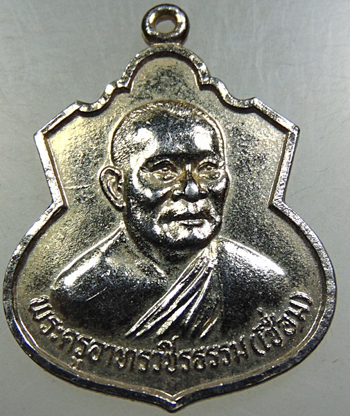 เหรียญหลวงพ่อเชื่อม วัดพลับพลาชัย จ เพชรบุรี