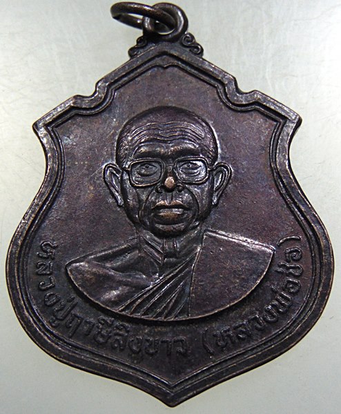 เหรียญหลวงพ่อช่อ(ฤาษีลิงขาว) วัดฤกษ์บุญมี จ สุพรรณบุรี