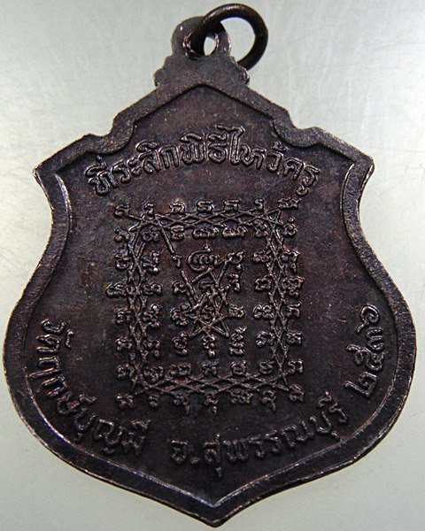 เหรียญหลวงพ่อช่อ(ฤาษีลิงขาว) วัดฤกษ์บุญมี จ สุพรรณบุรี