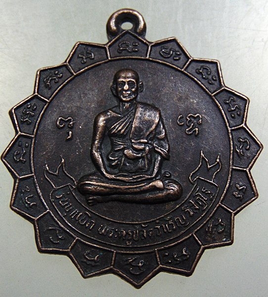 ๒๐ เหรียญพระครูปลัดจำเริญ วัดใหม่เจริญยศ จ นครปฐม