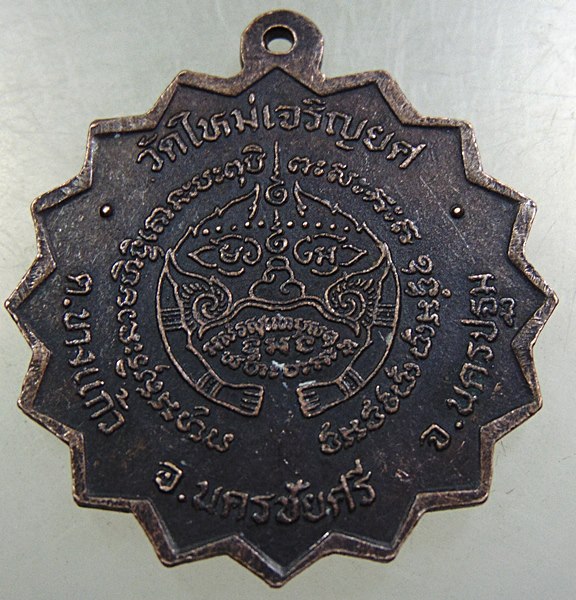 ๒๐ เหรียญพระครูปลัดจำเริญ วัดใหม่เจริญยศ จ นครปฐม