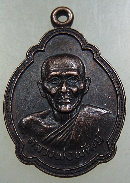 ๒๐ เหรียญหลวงพ่อพัฒน์ วัดบางแก้ว จ นครปฐม