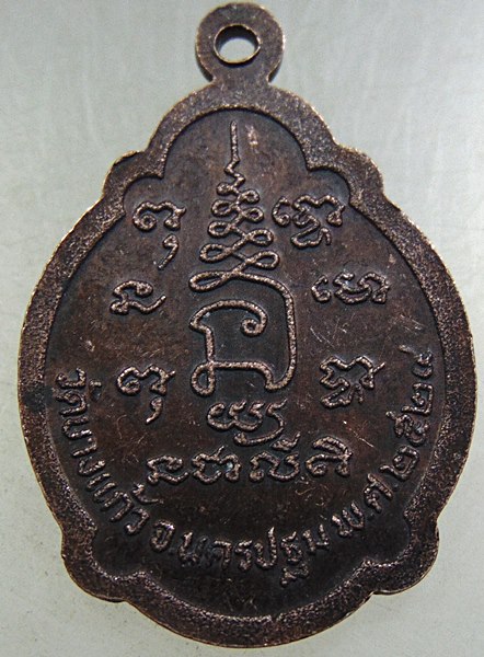 ๒๐ เหรียญหลวงพ่อพัฒน์ วัดบางแก้ว จ นครปฐม