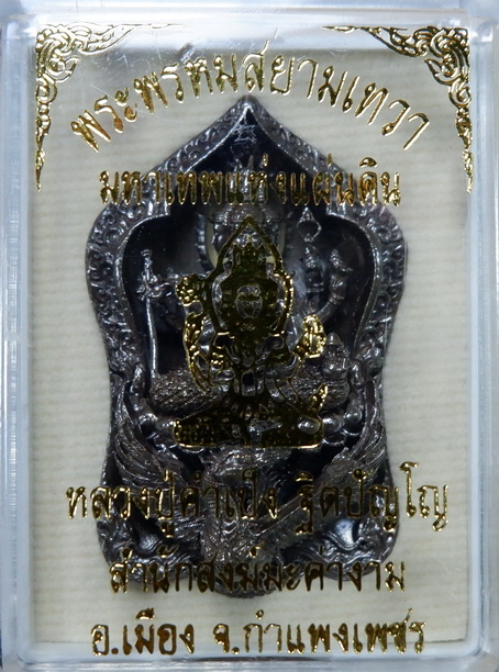 รูปหล่อพระพรหมสยามเทวา หลวงปู่คำเป็ง สำนักสงฆ์มะค่างาม เนื้อโลหะผสมรมดำมันปู ขนาด 1.5 นิ้ว สวยครับ