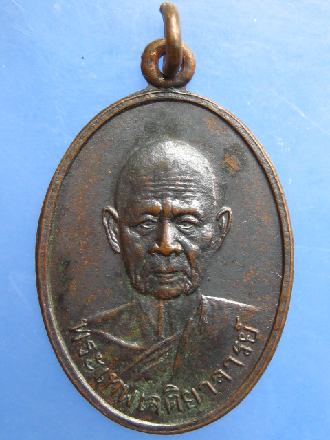 เหรียญพระเทพเจติยาจารย์ วัดเสน่ห์หา จ.นครปฐม