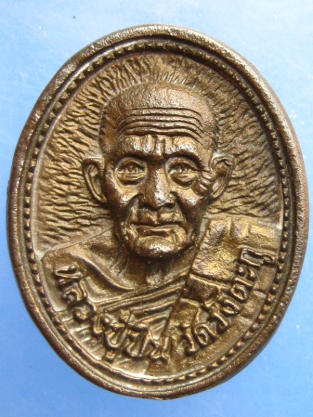 เหรียญหล่อ หลวงปู่บิน หลวงพ่อชุ้น วัดวังตะกู จ.นครปฐม