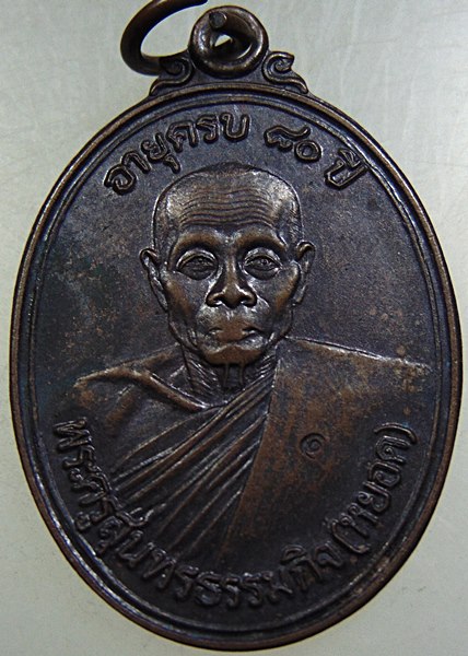 ๒๐ เหรียญหลวงพ่อหยอด วัดแก้วเจริญ