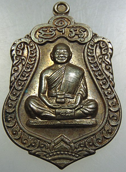 ๒๐ เหรียญพระครูประคุณสิทธิชัย(กอบชัย) วัดอู่ตะเภา จ.ชลบุรี ตอกโค๊ด