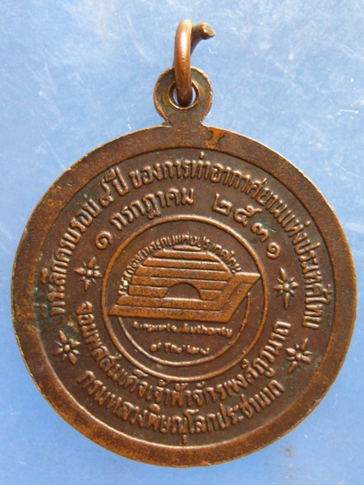 เหรียญจอมพลสมเด็จเจ้าฟ้าจักรพงศ์ภูวนาถ การท่าอากาศยานฯ ปี2531