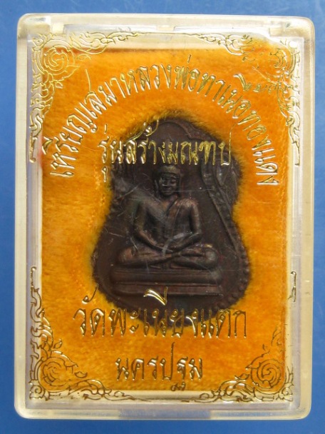 เหรียญเสมา หลวงพ่อทา วัดพะเนียงแตก ปี2537