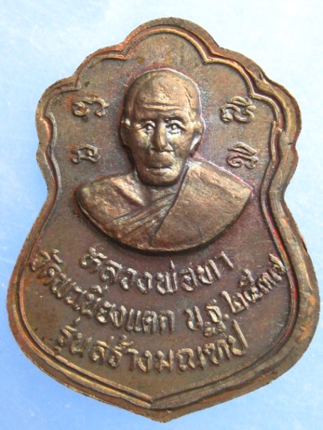 เหรียญเสมา หลวงพ่อทา วัดพะเนียงแตก ปี2537