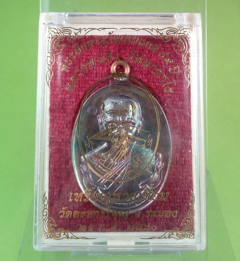 เหรียญห่วงเชื่อม หลวงพ่อสิน วัดละหารใหญ่ เนื้อทองแดงผิวรุ้ง พร้อมกล่องเดิม