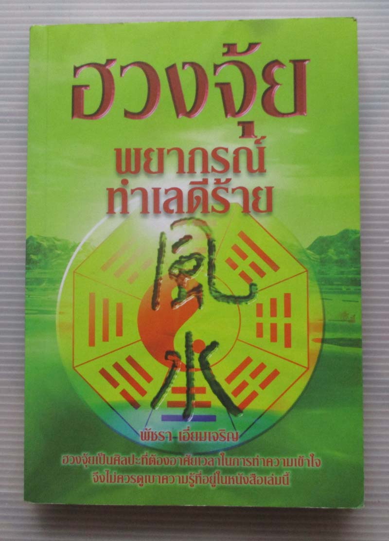 หนังสือ ฮวงจุ้ยพยากรณ์ทำเลดีร้าย
