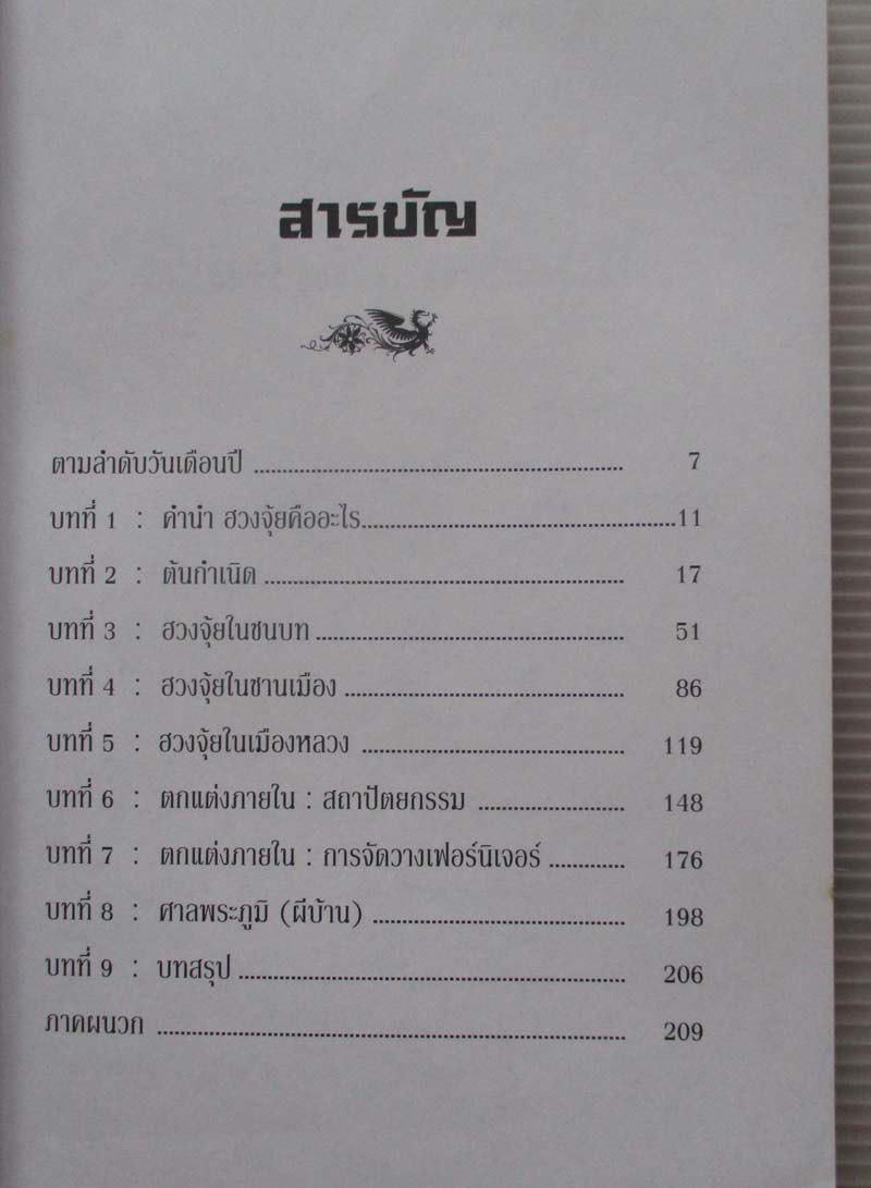 หนังสือ ฮวงจุ้ยพยากรณ์ทำเลดีร้าย
