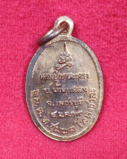 เหรียญหลวงพ่อวัดเขาตะเครา ปี19 อ.บ้านแหลม จ.เพชรบุรี