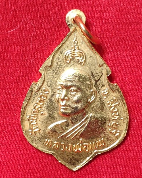 เหรียญที่ระลึกฉลองพระพุทธประทานพร ปี25 กะไหล่ทองหลังหลวงพ่อแพ วัดพิกุลทอง จ.สิงห์บุรี