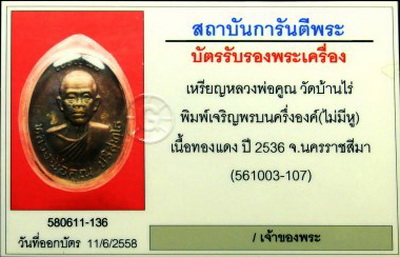บัตรรับประกันพระแท้