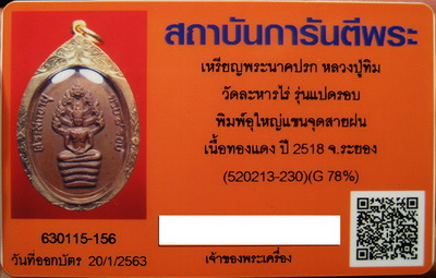 บัตรรับประกันพระแท้