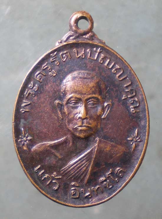 เหรียญปี25 พระครูรัตนปัญญาคุณ(แก้ว) วัดอินทขิล ลำพูน