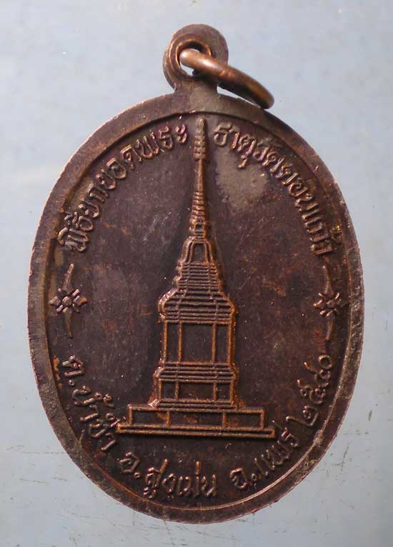 เหรียญปี40 ครูบาสมจิต วัดสะแล่ง แพร่