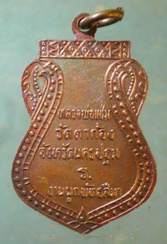 เหรียญหลวงพ่อแช่ม - พระอธิการ่อน วัดตาก้อง