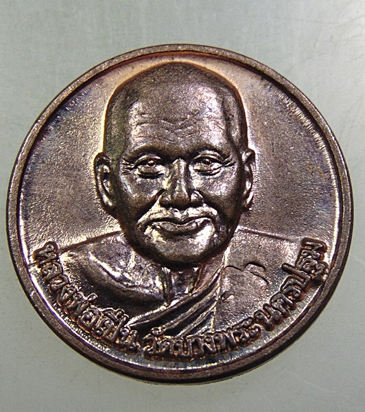 เหรียญหลวงพ่อเปิ่น วัดบางพระ 