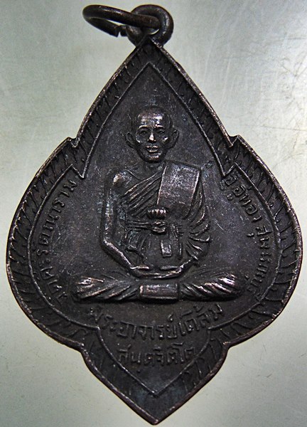 เหรียญพระอาจารย์เคลิ้ม วัดคีรีรัตนาราม จ.สุพรรณบุรี