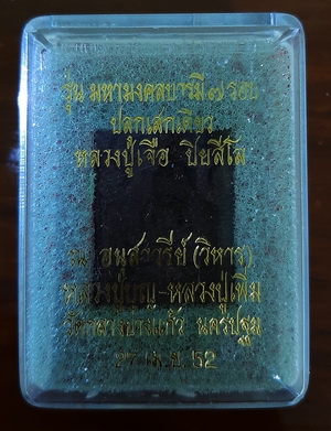 หลวงปู่เจือ วัดกลางบางแก้ว นครปฐม มหามงคลบารมี 7รอบ ตะกรุดเงิน พร้อมกล่องเดิม