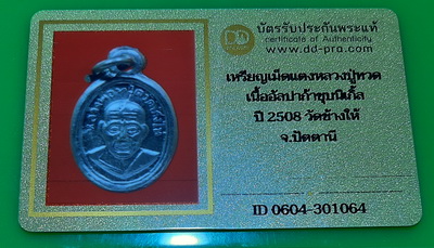 บัตรรับประกันพระแท้
