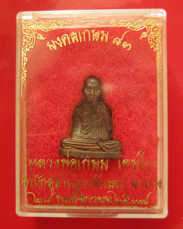ลอยองค์หลวงพ่อเกษม เขมโก รุ่นมงคลเกษม 83 เนื้อนวะโลหะ ปี 2537 กล่องเดิม ไม่ผ่านการใช้  ผิวนวะโลหะพรา