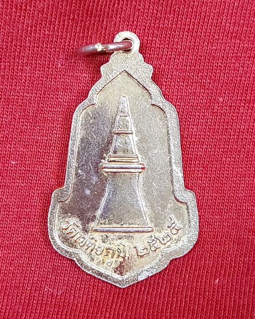 เหรียญพระธาตุขามแก่น กะไหล่ทอง วัดเจติยภูมิ จ.ขอนแก่น ปี2525