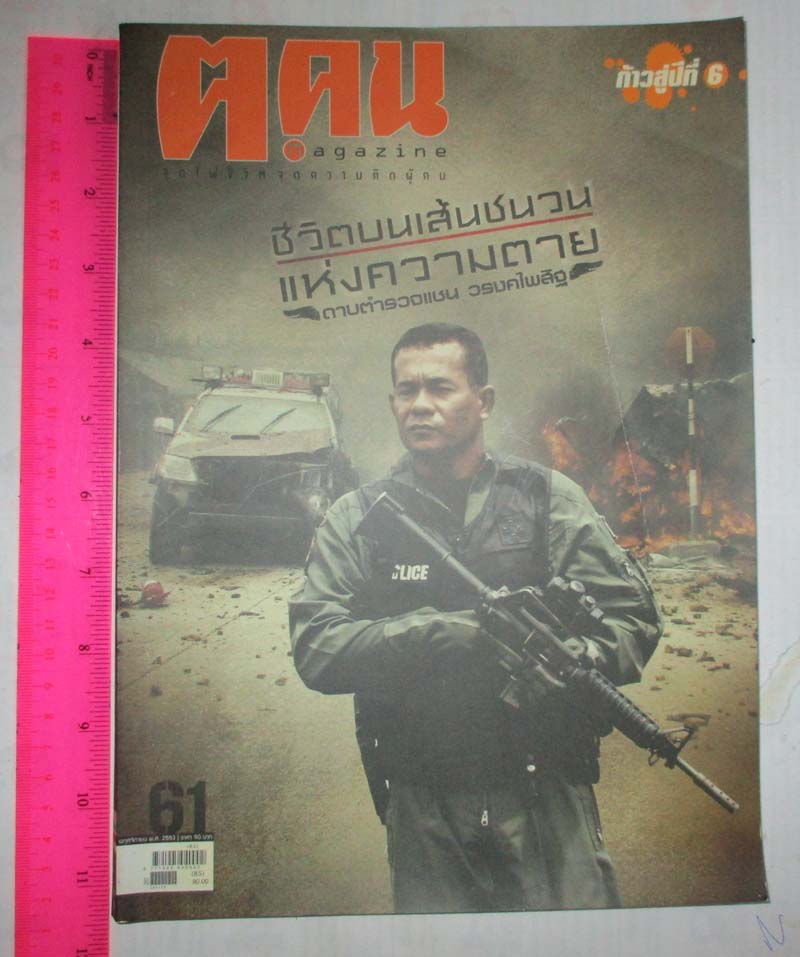 หนังสือนิตยาสาร ฅ. คน ฉบับ พฤศจิกายน ปี2553  หน้าปกดาบตำรวจแชน วรงคไพสิฐ