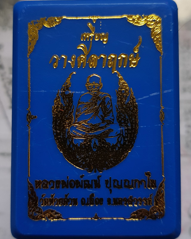 เหรียญรุ่นวางศิลาฤกษ์ พญาไก่แก้ว หลวงพ่อพัฒน์ วัดห้วยด้วน นครสวรรค์ เนื้อทองแดงมันปู