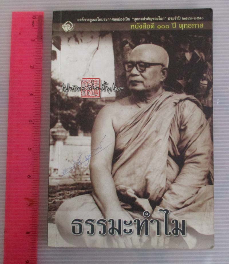  	 หนังสือ ธรรมะทำไม